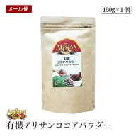 【メール便】ALISHAN（アリサン） 有機ココアパウダー 150g オーガニック 海外認定カカオ使用　有機JAS認証