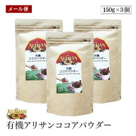 【メール便】ALISHAN（アリサン） 有機ココアパウダー 150g 3個セット オーガニック 海外認定カカオ使用 …