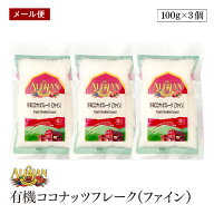 【メール便】ALISHAN（アリサン） 有機ココナッツフレーク（ファイン）100g 3個セット
