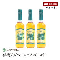 【送料無料】有機アガベシロップGOLD 1kg 3本セット 大容量 アルマテラ ブルーアガベ 有機JAS認証 天然甘…