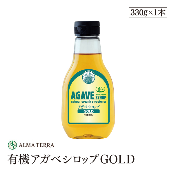 有機アガベシロップGOLD 330g アルマテラ ブルーアガベ 有機ＪＡＳ認証 の天然甘味料 シロップ