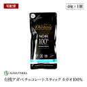 【宅配便】有機チョコレート スティック カカオ100% 48g 有機JAS認証 ダーデン フランス アルマテラ フェアトレード ペルー産カカオ