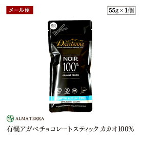 【メール便】有機チョコレート スティック カカオ100% 55g 有機JAS認証 ダーデン フランス アルマテラ フェアトレード ペルー産カカオ カカオ含有率100%