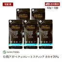 【宅配便】有機チョコレート スティック カカオ70% 62g 5個セット 有機JAS認証 ダーデン フランス アルマテラ フェアトレード ペルー産カカオ カカオ含有率70%【送料無料】