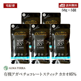 【宅配便】有機チョコレート スティック カカオ85% 58g 5個セット 有機JAS認証 ダーデン フランス アルマテラ フェアトレード ペルー産カカオ カカオ含有率85%