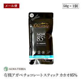 【メール便】有機チョコレート スティック カカオ85% 58g 有機JAS認証 ダーデン フランス アルマテラ フェアトレード ペルー産カカオ カカオ含有率85%