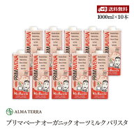 プリマベーナ オーガニック オーツミルク バリスタ 1000ml 10本セット アルマテラ 有機オーツ麦飲料 有機…