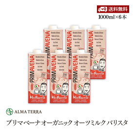 プリマベーナ オーガニック オーツミルク バリスタ 1000ml 6本セット アルマテラ 有機オーツ麦飲料 有機JAS認証 コレステロールゼロ 甘味料 添加物 香料不使用 送料無料