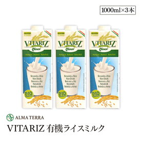 【エントリー＆楽天カードP8倍｜7/10限定】有機ライスミルク 1000ml 3本セット アルマテラ 有機米 有機JAS認証