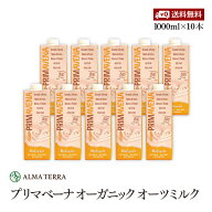 オーガニック オーツミルク 1000ml 10本セット プリマベーナ アルマテラ 有機オーツミルク 有機オーツ麦…