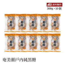 【送料無料】奄美瀬戸内純黒糖 300g 10個セット さとうきび100% ミネラル