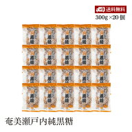 【送料無料】奄美瀬戸内純黒糖 300g 20個セット さとうきび100% ミネラル