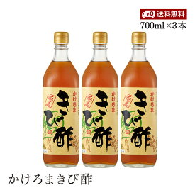 【送料無料】かけろまきび酢 700ml 3本セット 醸造酢 さとうきび ミネラル豊富 ポリフェノール豊富 加計呂麻島