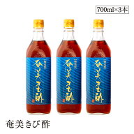 【送料無料】奄美きび酢 700ml 3本セット さとうきび100％ 静置発酵法 長期熟成 かけろまきび酢 奄美大島…