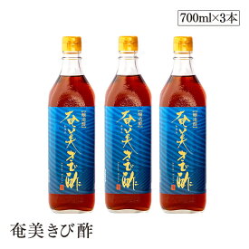 【送料無料】奄美きび酢 700ml 3本セット さとうきび100％ 静置発酵法 長期熟成 かけろまきび酢 奄美大島 旧かけろまきび酢