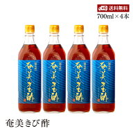 【送料無料】奄美きび酢 700ml 4本セット さとうきび100％ 静置発酵法 長期熟成 かけろまきび酢 奄美大島…