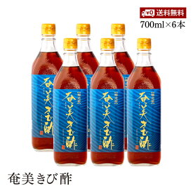 【送料無料】奄美きび酢 700ml 6本セット さとうきび100％ 静置発酵法 長期熟成 かけろまきび酢 奄美大島 旧かけろまきび酢