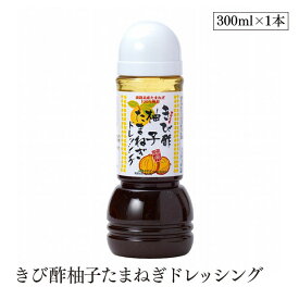 きび酢柚子たまねぎドレッシング 300ml あまみ農業協同組合 奄美大島 奄美 さとうきび酢 調味料 お酢 ドレッシング 玉ねぎドレッシング 柚子 無添加