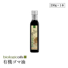 biologicoils 有機ヴァージンごま油（オーガニックヴァージンセサミオイル） 250ml（コールドプレス製法） 有機JAS認証 国際規格HACCP認証