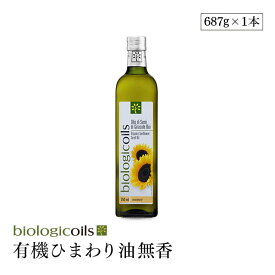 biologicoils 有機ひまわり油（オーガニックサンフラワーオイル）無香タイプ 750ml （コールドプレス製法） 無味無臭 有機JAS認証 国際規格HACCP認証