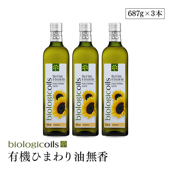 biologicoils 有機ひまわり油（オーガニックサンフラワーオイル）無香タイプ 750ml 3本セット（コールドプレス製法） 無味無臭 有機JAS認証 国際規格HACCP認証