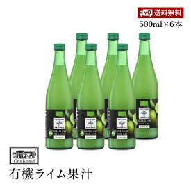 【送料無料】Casa Rinaldi カーサ リナルディ 生搾り有機ライムストレート100%果汁 500ml 6本セット 有機JAS認証 国際規格HACCP認証