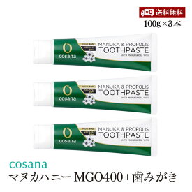 【送料無料】cosana NZ産プロポリス入りマヌカハニーMGO400+ 100g 3本セット 歯みがき マヌカオイル配合
