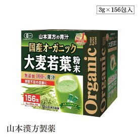 国産 無添加 100% 山本漢方製薬 オーガニック 3g×156包入 青汁 有機栽培 大麦若葉粉末 有機JAS認証 食物繊維 野菜ジュース 健康ジュース 野菜不足 大麦若葉 コストコ