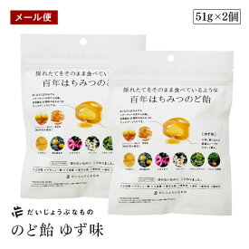 【メール便】だいじょうぶなもの 百年はちみつ のど飴 ゆず味 2個セット レザーウッドハニー+ ハーブキャンディ ゆず プロポリス たかくら 保存料 無添加 ギルトフリー
