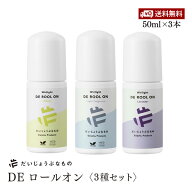 【送料無料】デオドラント だいじょうぶなものDE ロールオン 3本セット 制汗剤 無添加 アルミニウムフリ…