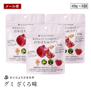 【メール便】だいじょうぶなもの 百年はちみつ グミ ざくろ味 3個セット レザーウッドハニー はちみつ ザクロ 柘榴 ポリフェノール 葉酸 カリウム エラグ酸 ビタミン