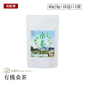 【宅配便】永源寺マルベリー 有機桑茶 45g(3g×15包) ティーパック　健康茶 ノンカフェイン 有機JAS認証