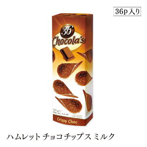 【訳あり/賞味期限2025年11月7日】ハムレット チョコチップス 36P ミルク