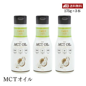 【送料無料】Flatcraft フラットクラフト MCTオイル 175g 3本セット ココナッツ由来原料100% 添加物不使用 バターコーヒー