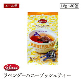 【メール便】My first tea ラベンダーハニーブッシュティー 54g（1.8g×30包） 【送料無料】