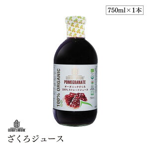 オーガニックざくろジュース 無添加 ストレート 果汁 100% 750ml プレマ ジョージア産 妊活 美容 更年期 PMS 生理不順 エストロゲン エラグ酸 葉酸 有機JAS 認証 ドリンク ファスティング 瓶 ジュ