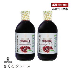 オーガニックざくろジュース 無添加 ストレート 果汁 100% 750ml 2本セット プレマ ジョージア産 妊活 美容 更年期 PMS 生理不順 エストロゲン エラグ酸 葉酸 有機JAS 認証 ドリンク ファスティン