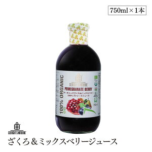オーガニックざくろ&ミックスベリージュース100% 750mlプレマ ジョージア産 妊活 美容 更年期 PMS 生理不順 エストロゲン エラグ酸 葉酸 有機JAS 認証 ドリンク ファスティング 瓶 ジュース GEORGIA
