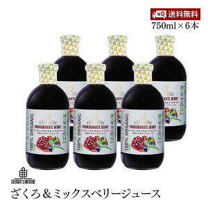 オーガニックざくろ&ミックスベリージュース100% 750ml 6本セット プレマ ジョージア産 妊活 美容 更年期 PMS 生理不順 エストロゲン エラグ酸 葉酸 有機JAS 認証 ドリンク ファスティング 瓶