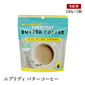 【宅配便】エブリディバターコーヒー 150g 粉末バターコーヒー MCTオイル
