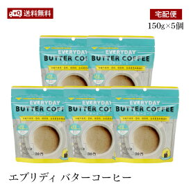 【宅配便】エブリディバターコーヒー 150g 5個セット 粉末バターコーヒー MCTオイル【送料無料】