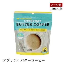 【メール便】エブリディバターコーヒー 150g 粉末バターコーヒー MCTオイル