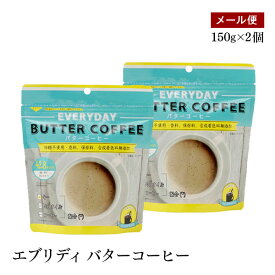 【メール便】エブリディバターコーヒー 150g 2個セット 粉末バターコーヒー MCTオイル