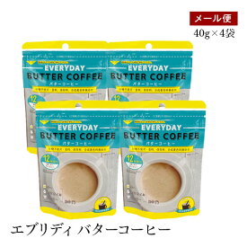 【メール便】エブリディバターコーヒー 40g 4袋セット 粉末バターコーヒー MCTオイル