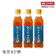 【送料無料】奄美きび酢 300ml 3本セット さとうきび100％ 静置発酵法 長期熟成 かけろまきび酢 奄美大島…