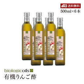 【送料無料】イタリア産有機りんご酢(オーガニックアップルビネガー)500ml×6本セット 有機JAS認証 国際規格HACCP認証 香料・酸化防止剤・保存料などの添加物一切なし