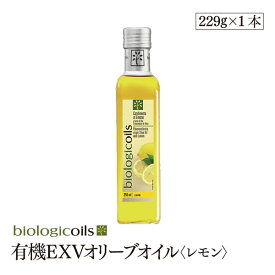 有機エキストラヴァージンオリーブオイル レモン229g（250ml）有機JAS認証 香料・酸化防止剤・保存料などの添加物一切なし オーガニック