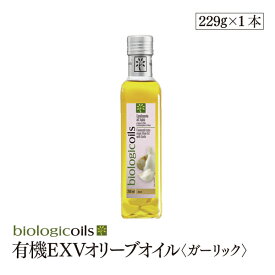 有機エキストラヴァージンオリーブオイル ガーリック 229g（250ml）有機JAS認証 香料・酸化防止剤・保存料などの添加物一切なし オーガニック