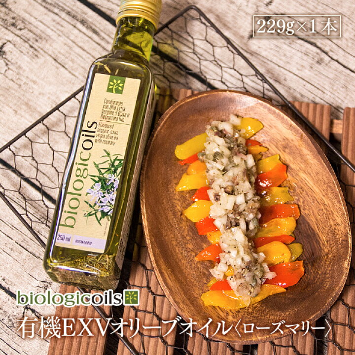 楽天市場 有機エキストラヴァージンオリーブオイル ローズマリー229g 250ml 有機jas認証 香料 酸化防止剤 保存料などの添加物一切なし オーガニック Marche Du Monde 世界のマルシェ