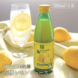 biologicoils シチリア産有機レモン10個分生搾りストレート果汁 有機JAS認証